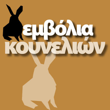 Κουνελιών